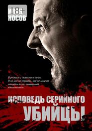 Исповедь серийного убийцы