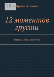 12 моментов грусти. Книга 1. Июльское утро