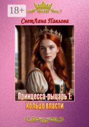 Принцесса-рыцарь 1: Кольцо власти