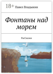 Фонтаны над морем. РасСказки