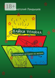 Байки Толяна. Правдивые истории из жизни