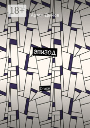 Эпизод. Стихи