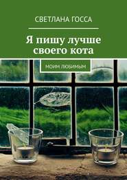 Я пишу лучше своего кота. Моим любимым