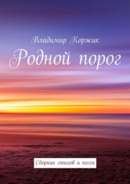 Родной порог. Сборник стихов и песен