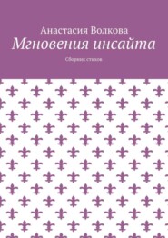 Мгновения инсайта. Сборник стихов