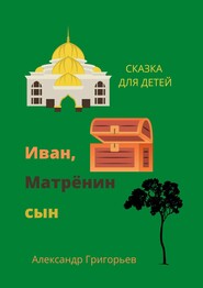 Иван, Матрёнин сын. Сказка для детей