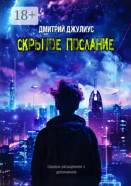 Скрытое послание