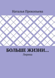 Больше жизни… Лирика
