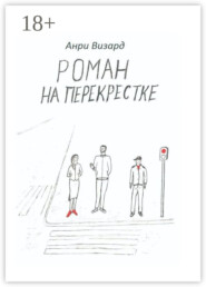 Роман на перекрестке