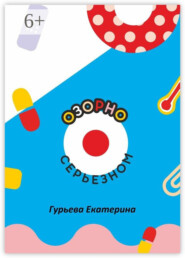Озорно о серьезном. HandBook для вдохновения и выздоровления