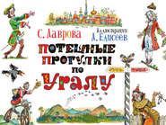 Потешные прогулки по Уралу