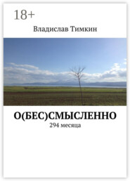 О(бес)смысленно. 294 месяца