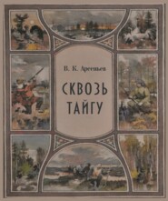 Сквозь тайгу