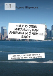 «Ду ю спик инглиш», или Америка и с чем ее едят. Для тех, кто хочет уехать в Америку на лето или на учебу