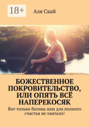 Божественное покровительство, или опять всё наперекосяк. Вот только богинь нам для полного счастья не хватало!