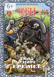 Сказ о царе Еремее. Сказка