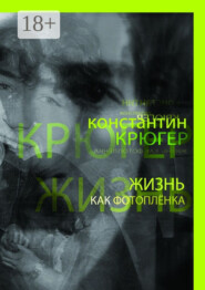 Жизнь как фотоплёнка. Рассказки