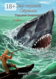 Семь стражей Сириллы. Рождение Защитника