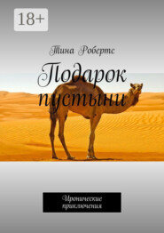 Подарок пустыни. Иронические приключения