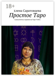 Простое Таро. Самоучитель гадания на Таро Уэйта