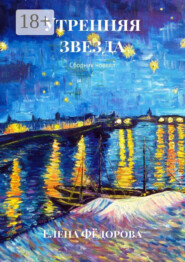 Утренняя звезда. Сборник новелл