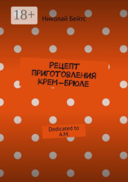 Рецепт приготовления крем-брюле. Dedicated to A.M.