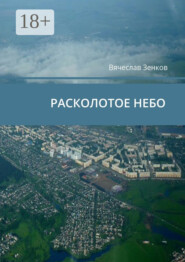 Расколотое небо. Завтра нет, есть только сегодня и сейчас