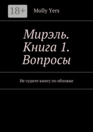 Мирэль. Книга 1. Вопросы. Не судите книгу по обложке