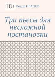 Три пьесы для несложной постановки