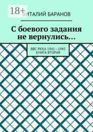 С боевого задания не вернулись… ВВС РККА 1941—1945. Книга вторая