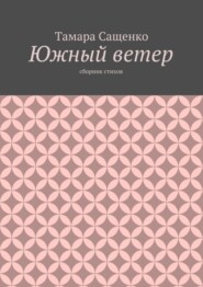 Южный ветер. Сборник стихов