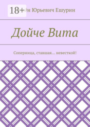Дойче Вита. Соперница, ставшая… невесткой!