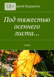 Под тяжестью осеннего листа… Стихи