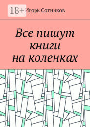 Все пишут книги на коленках