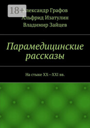 Парамедицинские рассказы. На стыке XX – XXI вв.