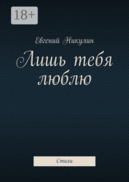 Лишь тебя люблю. Стихи