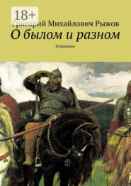 О былом и разном. Избранное