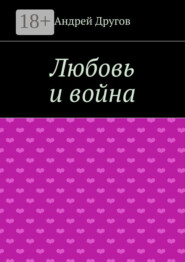 Любовь и война