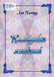 Калейдоскоп мгновений