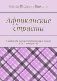 Африканские страсти. Любви все возрасты покорны, а также кожи все цвета!