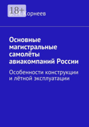 Основные магистральные самолёты авиакомпаний России. Особенности конструкции и лётной эксплуатации