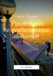 Руководство по реабилитации аддиктов. 4-е издание