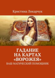 Гадание на картах «Ворожея». Ваш магический помощник