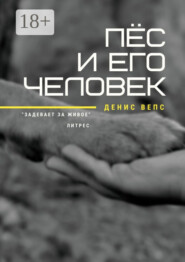 Пёс и его Человек. Повесть