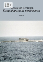 Командирами не рождаются. Повесть