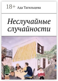 Неслучайные случайности