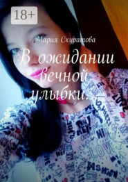 В ожидании вечной улыбки…