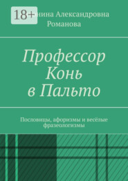 Профессор Конь в Пальто. Пословицы, афоризмы и весёлые фразеологизмы