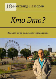 Кто Это? Веселая игра для любого праздника