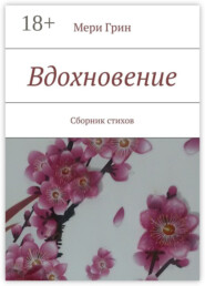 Вдохновение. Сборник стихов